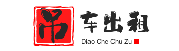 江岸附近吊车出租电话